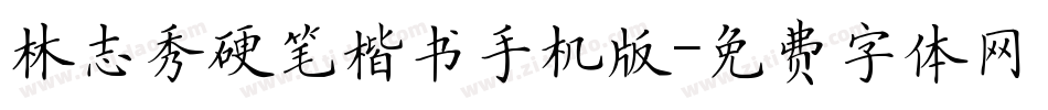 林志秀硬笔楷书手机版字体转换