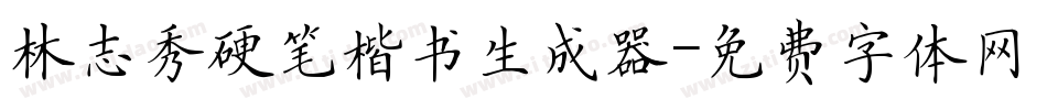 林志秀硬笔楷书生成器字体转换