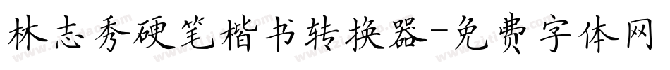 林志秀硬笔楷书转换器字体转换