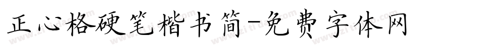 正心格硬笔楷书简字体转换