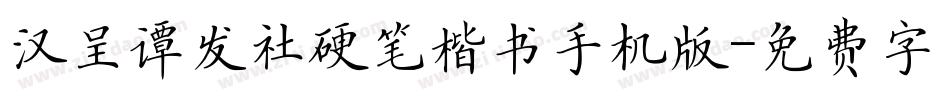 汉呈谭发社硬笔楷书手机版字体转换