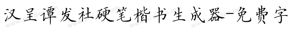 汉呈谭发社硬笔楷书生成器字体转换