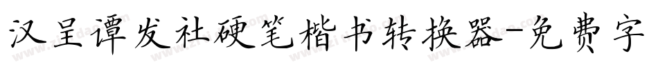 汉呈谭发社硬笔楷书转换器字体转换
