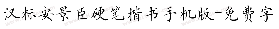 汉标安景臣硬笔楷书手机版字体转换