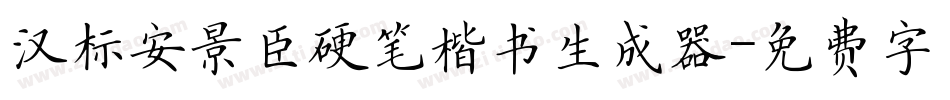 汉标安景臣硬笔楷书生成器字体转换