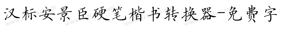 汉标安景臣硬笔楷书转换器字体转换