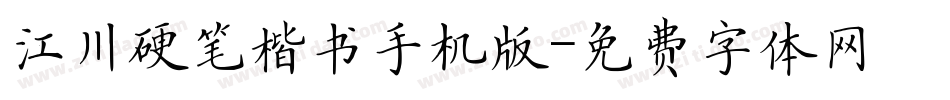 江川硬笔楷书手机版字体转换