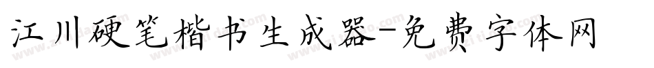 江川硬笔楷书生成器字体转换
