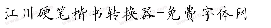 江川硬笔楷书转换器字体转换