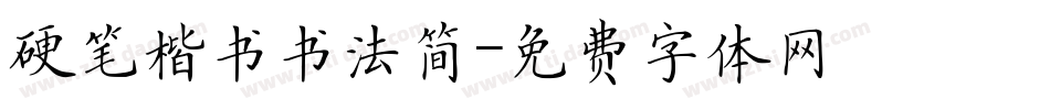 硬笔楷书书法简字体转换