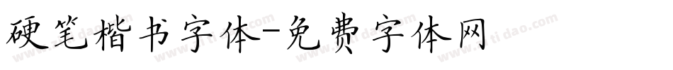 硬笔楷书字体字体转换