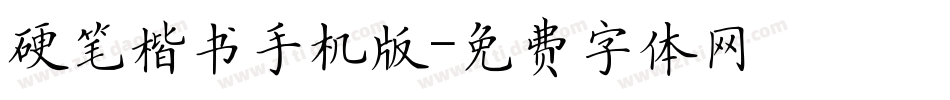 硬笔楷书手机版字体转换