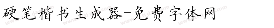 硬笔楷书生成器字体转换