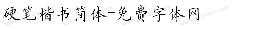 硬笔楷书简体字体转换