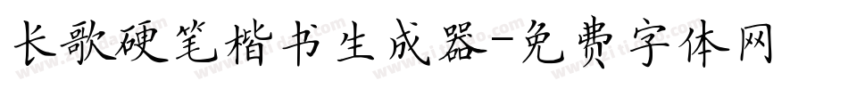 长歌硬笔楷书生成器字体转换