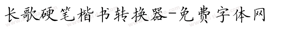 长歌硬笔楷书转换器字体转换