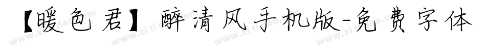 【暖色君】醉清风手机版字体转换