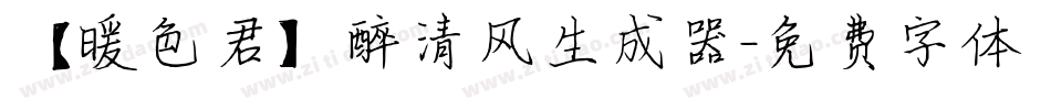 【暖色君】醉清风生成器字体转换