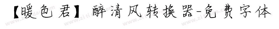 【暖色君】醉清风转换器字体转换