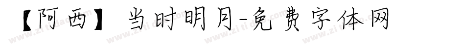 【阿西】当时明月字体转换