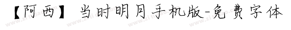 【阿西】当时明月手机版字体转换