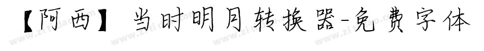 【阿西】当时明月转换器字体转换