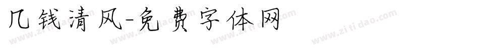 几钱清风字体转换