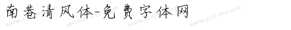 南巷清风体字体转换