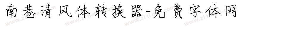 南巷清风体转换器字体转换