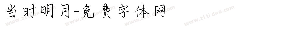 当时明月字体转换