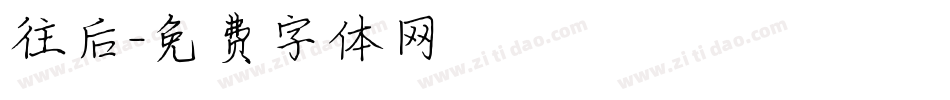 往后字体转换