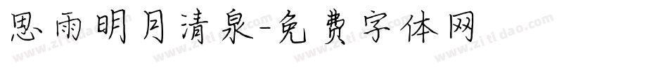 思雨明月清泉字体转换