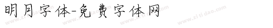 明月字体字体转换