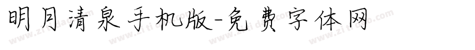 明月清泉手机版字体转换