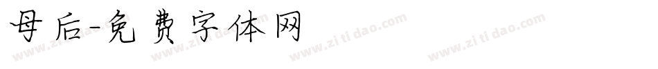 母后字体转换
