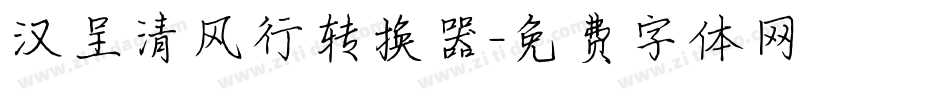 汉呈清风行转换器字体转换