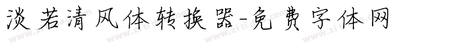 淡若清风体转换器字体转换