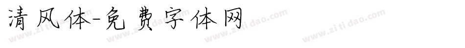 清风体字体转换
