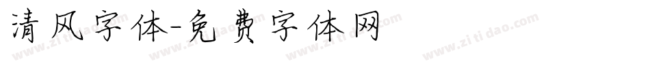 清风字体字体转换