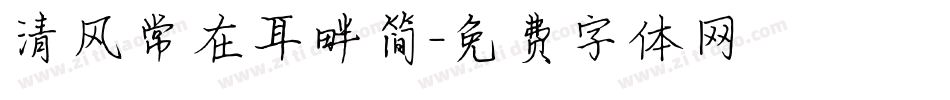 清风常在耳畔简字体转换