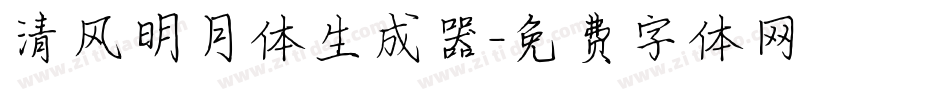 清风明月体生成器字体转换