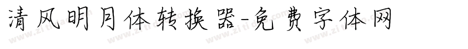 清风明月体转换器字体转换