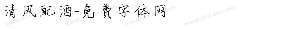 清风配酒字体转换
