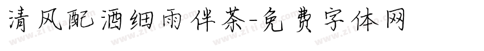 清风配酒细雨伴茶字体转换