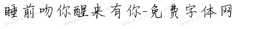睡前吻你醒来有你字体转换