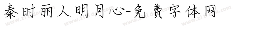 秦时丽人明月心字体转换