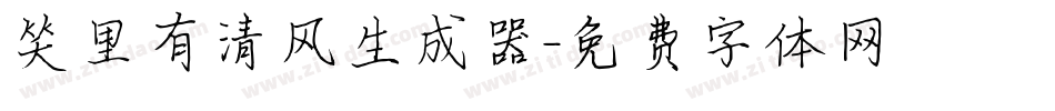 笑里有清风生成器字体转换