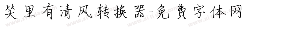 笑里有清风转换器字体转换