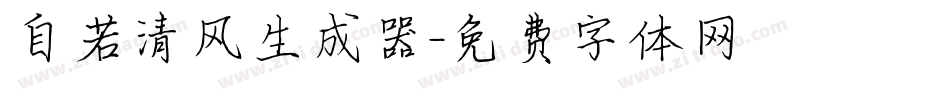 自若清风生成器字体转换