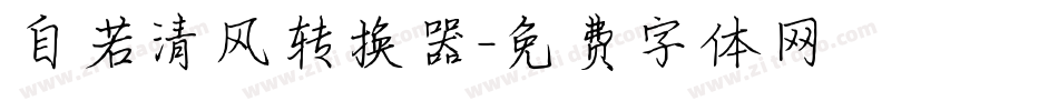 自若清风转换器字体转换